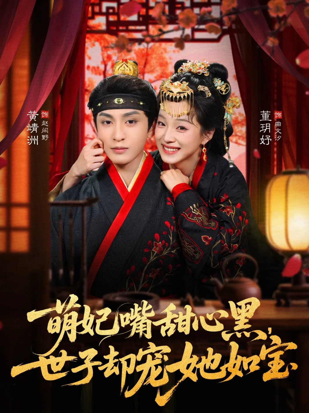 萌妃嘴甜心黑,世子却宠她如宝