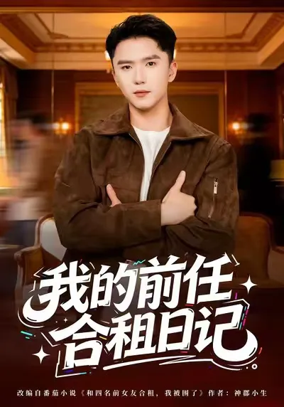 我的前任合租日记
