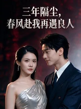 三年隔尘,春风赴我再遇良人