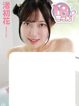刚毕业的娇羞18岁少女