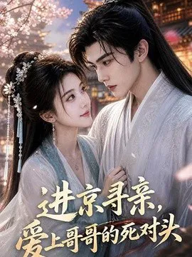 进京寻亲,爱上哥哥的死对头