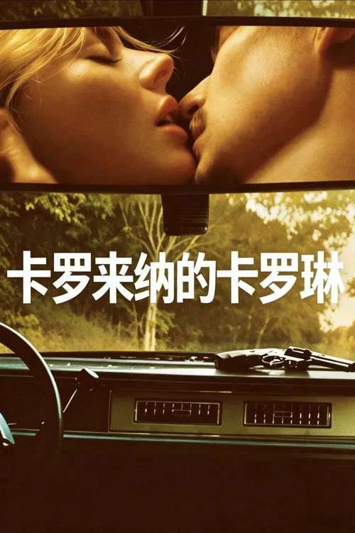 卡罗来纳的卡罗琳