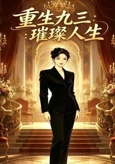 重生九三:璀璨人生