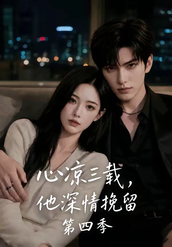 心凉三载,他深情挽留第四季