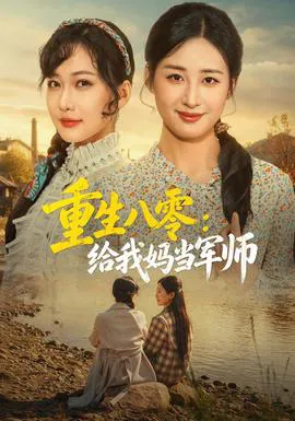 重生八零:给我妈当军师