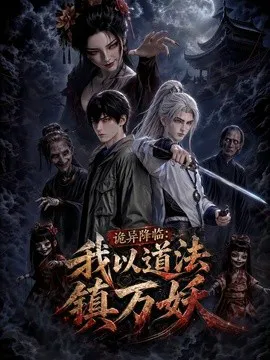 诡异降临:我以道法镇万妖