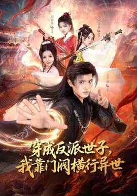 穿成反派世子,我靠门阀横行异世