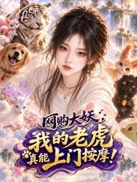 网购大妖,我的老虎真能上门按摩!