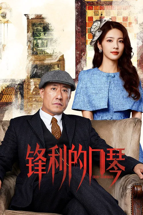 锋利的口琴