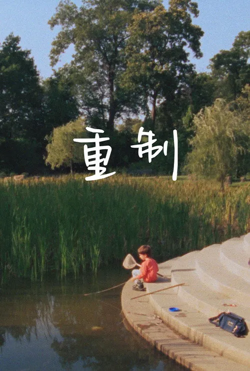 重制