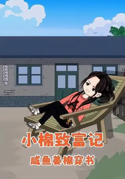 咸鱼姜棉穿书:小棉致富记