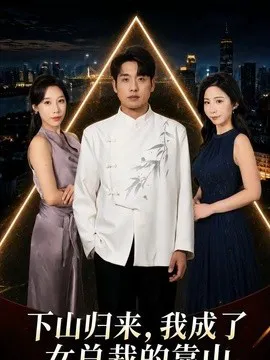 下山归来,我成了女总裁的靠山