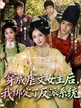 穿成虐文女主后,我绑定了反派系统