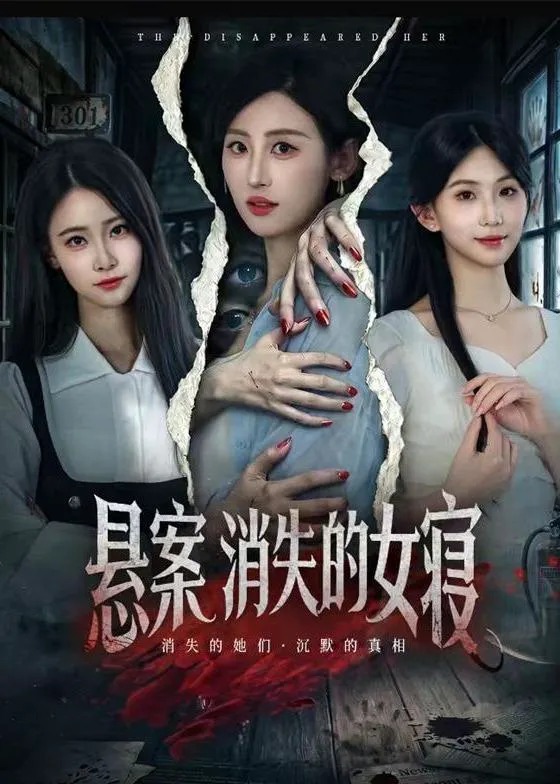 悬案:消失的女寝
