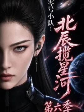 零号小队:北辰揽星河第六季