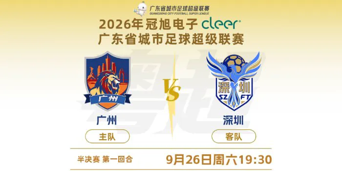 2026广东省城市足球超级联赛半决赛第1回合全场回放:广州vs深圳