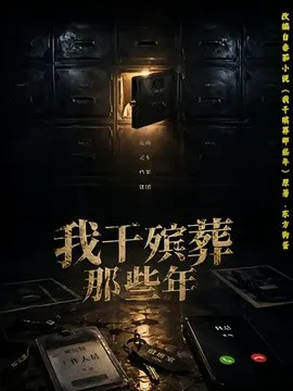我干殡葬那些年
