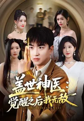 盖世神医:觉醒之后我无敌