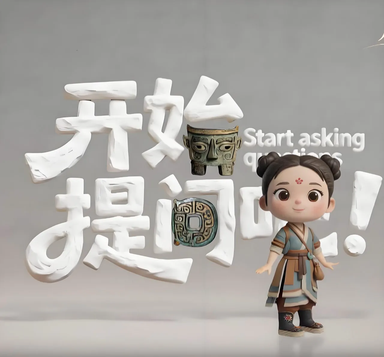 开始提问吧