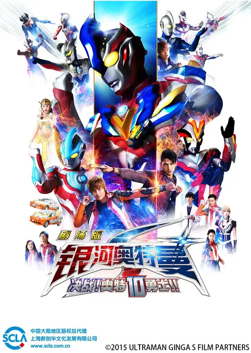 银河奥特曼S 剧场版: 决战!奥特10勇士!