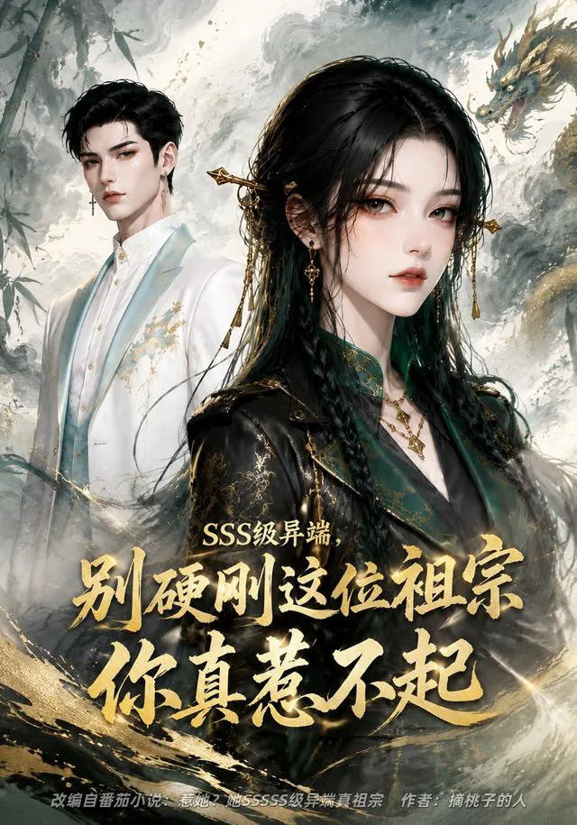 SSS级异端,别硬刚这位祖宗你真惹不起