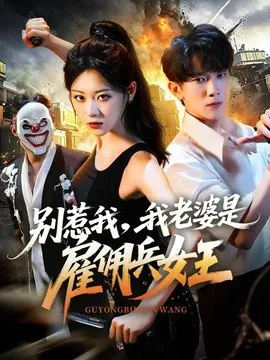 别惹我,我老婆是雇佣兵女王