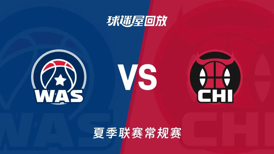 NBA夏季联赛 奇才VS公牛