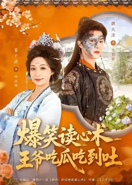爆笑读心术,王爷吃瓜吃到吐