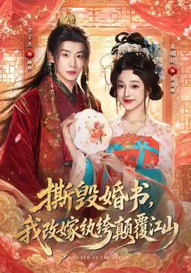 撕毁婚书,我改嫁纨绔颠覆江山