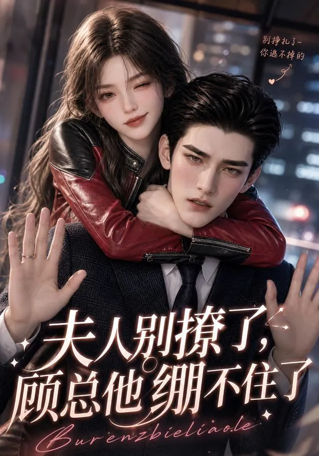 夫人别撩了,顾总他绷不住了