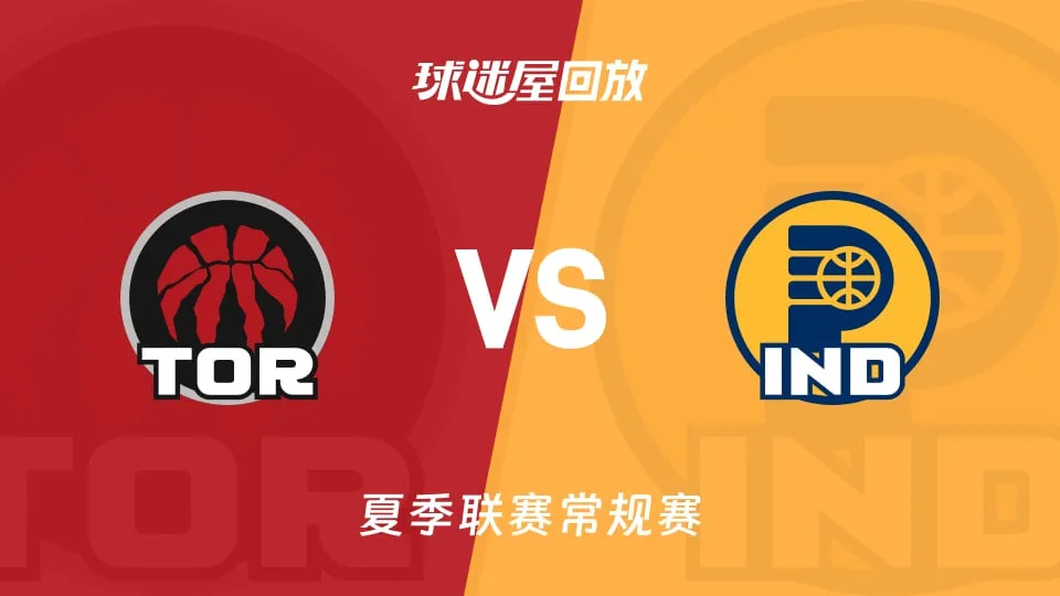 NBA夏季联赛 猛龙VS步行者