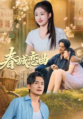 春城恋曲