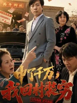 中了千万,我回村装穷