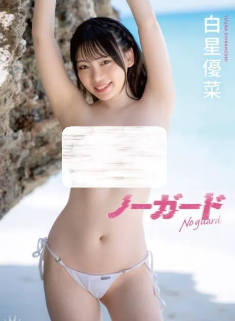 ノーガード 白星優菜