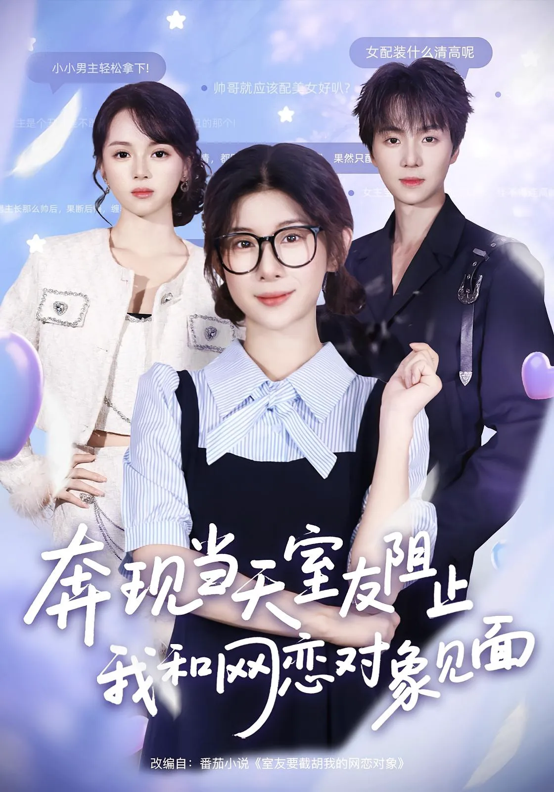 奔现当天,室友阻止我和网恋对象见面