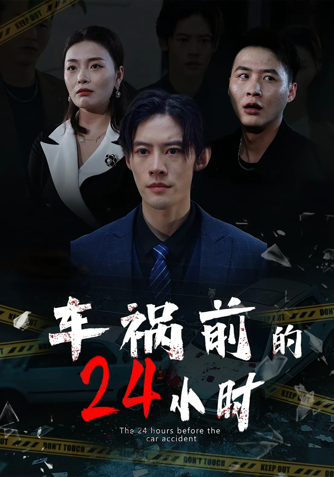 车祸前的24小时