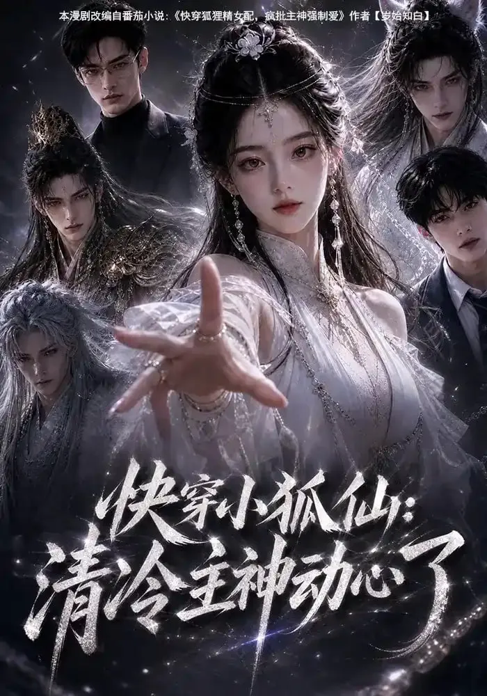 快穿小狐仙:清冷主神动心了