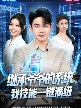 继承爷爷的系统,我技能一键满级