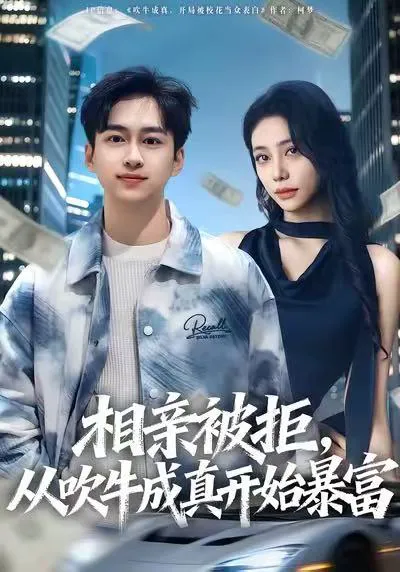 相亲被拒,从吹牛成真开始暴富