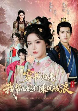 穿书归来,我帮儿媳们乘风破浪
