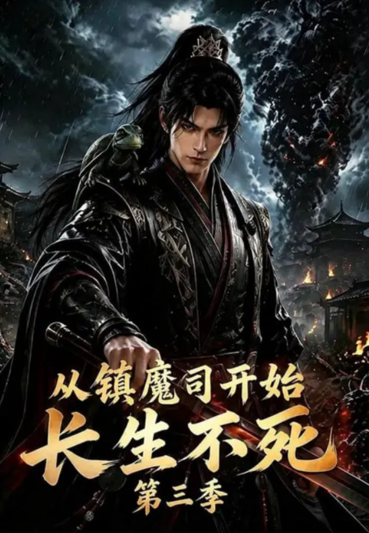 从镇魔司开始长生不死第三季