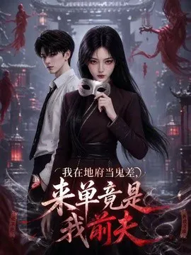 我在地府当鬼差,来单竟是我前夫