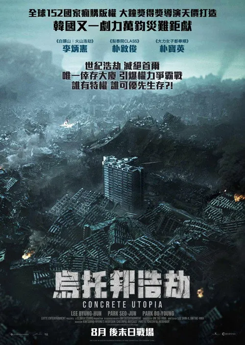 混凝土乌托邦