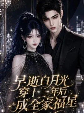 早逝白月光穿十一年后成全家福星