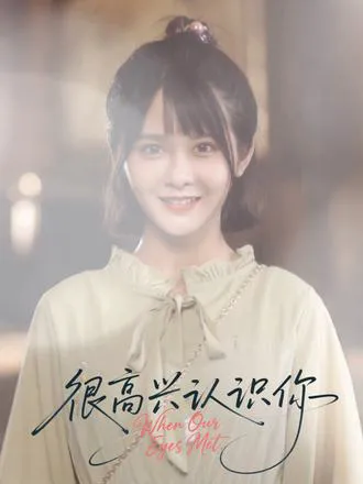 很高兴认识你