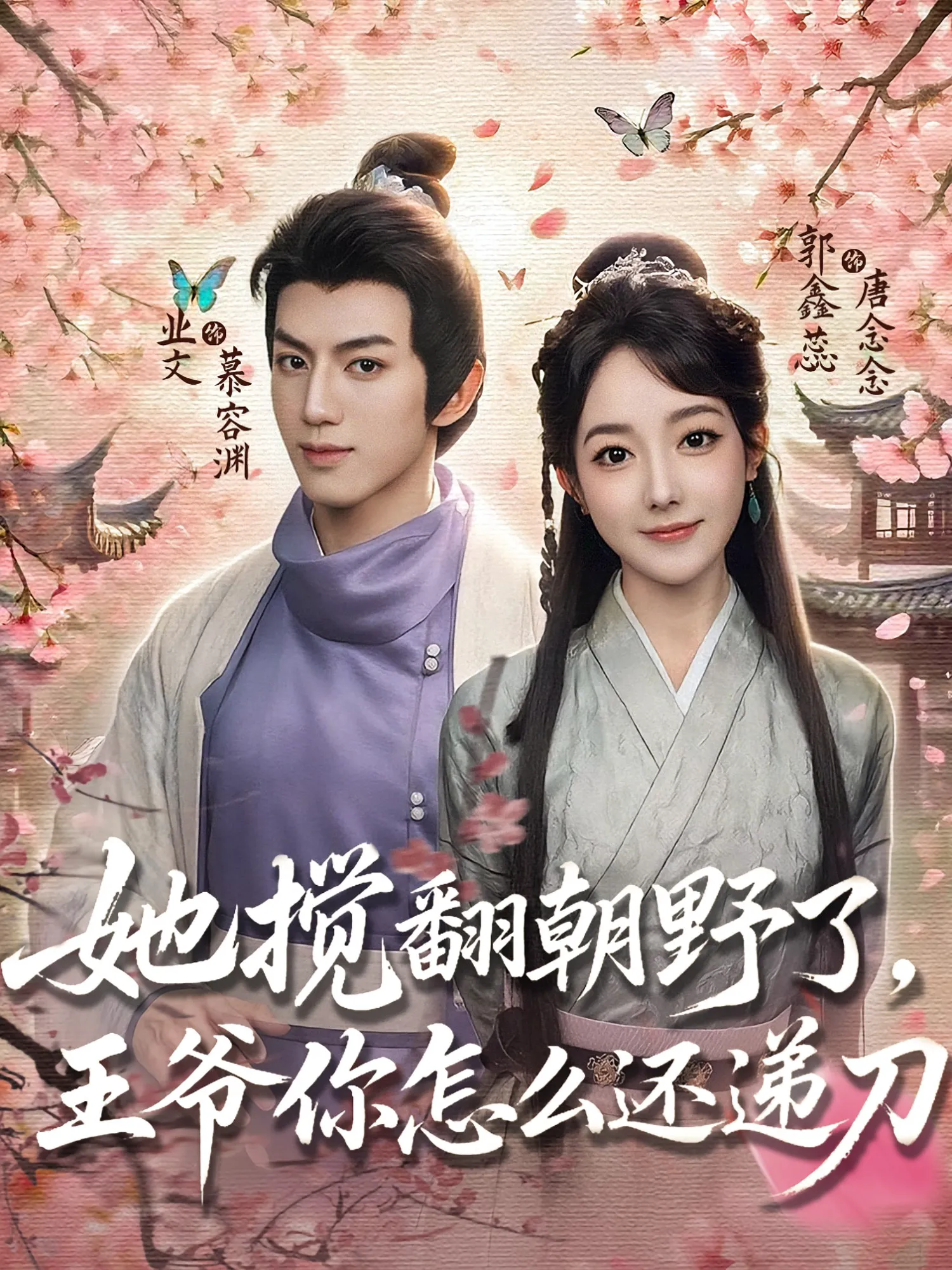她搅翻朝野了,王爷你怎么还递刀