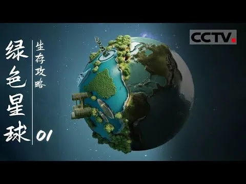 绿色星球:生存攻略