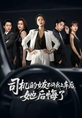司机的女友不许我上车后,她后悔了