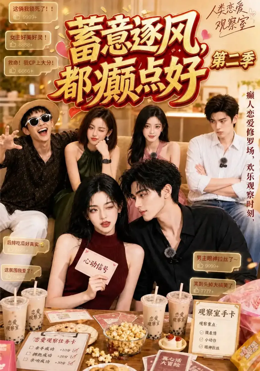 蓄意逐风,都癫点好第二季