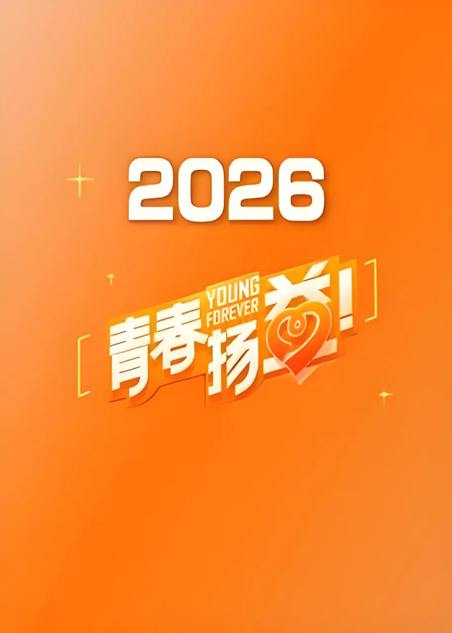 青春扬益 2026